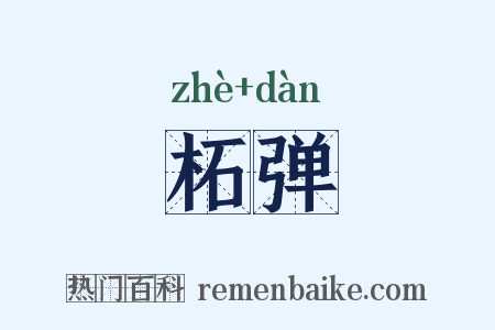 柘弹是什么意思的图片